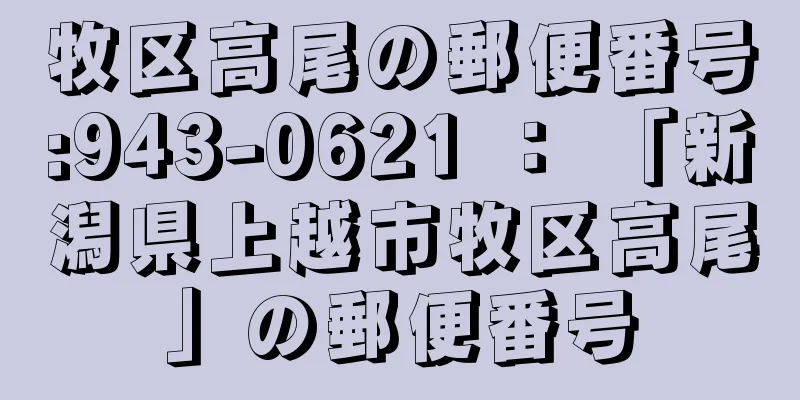 牧区高尾の郵便番号:943-0621 ： 「新潟県上越市牧区高尾」の郵便番号