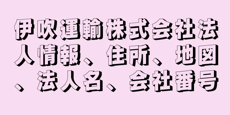 伊吹運輸株式会社法人情報、住所、地図、法人名、会社番号
