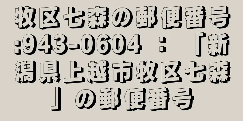 牧区七森の郵便番号:943-0604 ： 「新潟県上越市牧区七森」の郵便番号