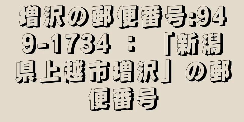 増沢の郵便番号:949-1734 ： 「新潟県上越市増沢」の郵便番号