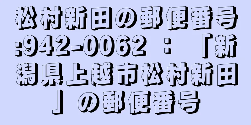 松村新田の郵便番号:942-0062 ： 「新潟県上越市松村新田」の郵便番号
