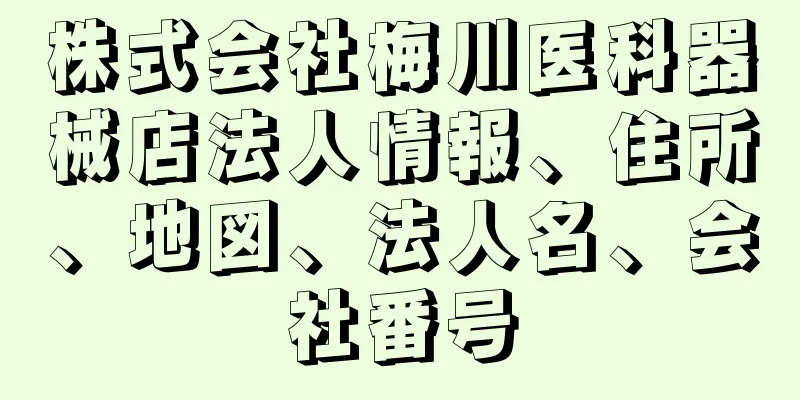 株式会社梅川医科器械店法人情報、住所、地図、法人名、会社番号