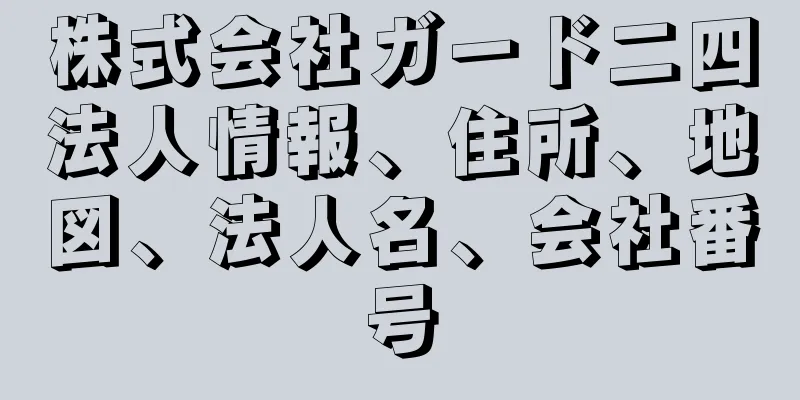 株式会社ガード二四法人情報、住所、地図、法人名、会社番号
