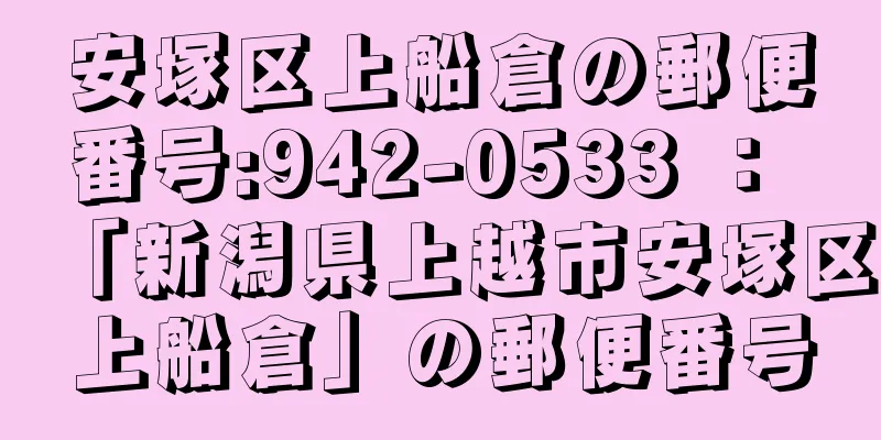 安塚区上船倉の郵便番号:942-0533 ： 「新潟県上越市安塚区上船倉」の郵便番号