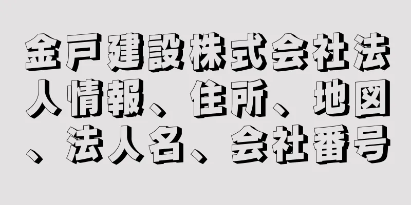 金戸建設株式会社法人情報、住所、地図、法人名、会社番号