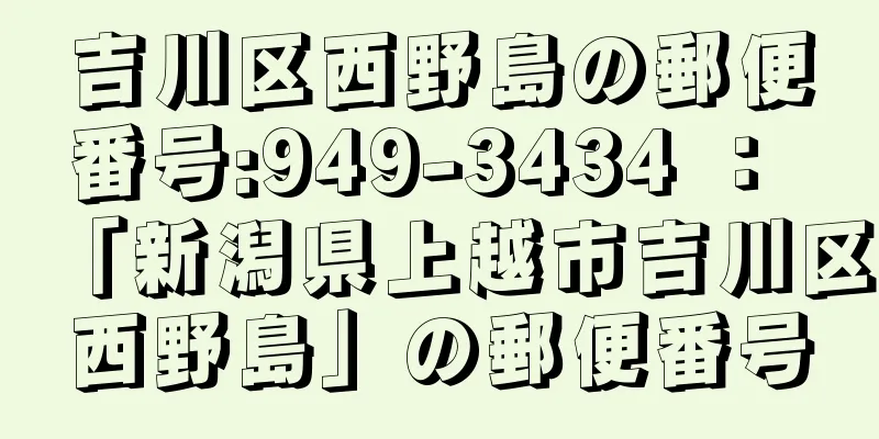 吉川区西野島の郵便番号:949-3434 ： 「新潟県上越市吉川区西野島」の郵便番号