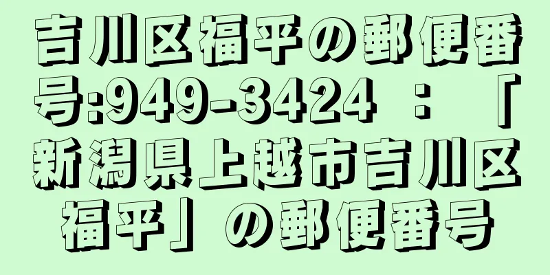 吉川区福平の郵便番号:949-3424 ： 「新潟県上越市吉川区福平」の郵便番号
