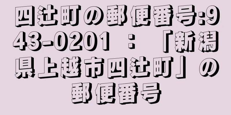 四辻町の郵便番号:943-0201 ： 「新潟県上越市四辻町」の郵便番号