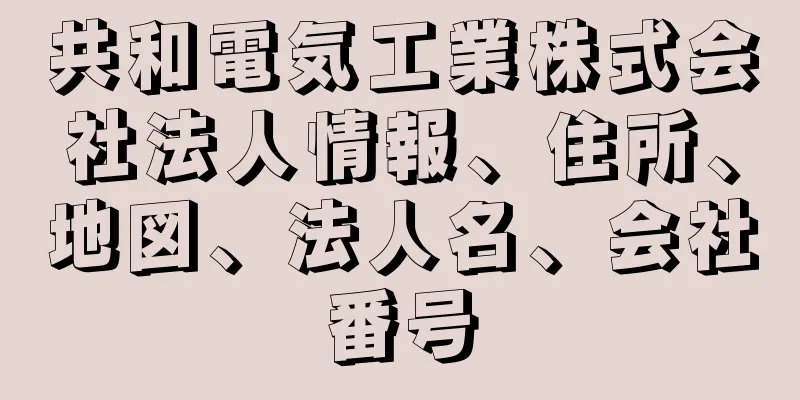 共和電気工業株式会社法人情報、住所、地図、法人名、会社番号