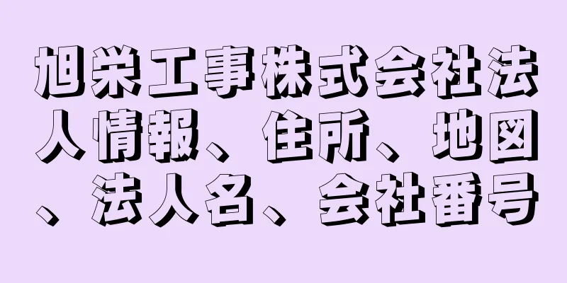 旭栄工事株式会社法人情報、住所、地図、法人名、会社番号