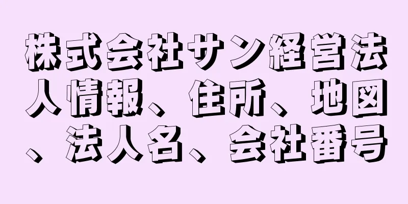 株式会社サン経営法人情報、住所、地図、法人名、会社番号