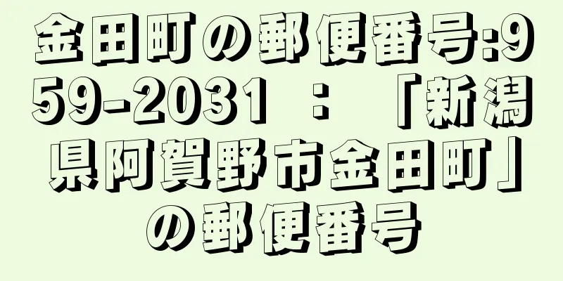 金田町の郵便番号:959-2031 ： 「新潟県阿賀野市金田町」の郵便番号