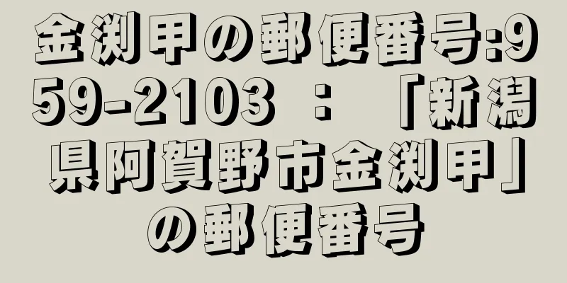 金渕甲の郵便番号:959-2103 ： 「新潟県阿賀野市金渕甲」の郵便番号