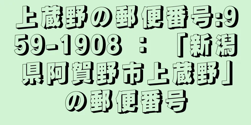 上蔵野の郵便番号:959-1908 ： 「新潟県阿賀野市上蔵野」の郵便番号