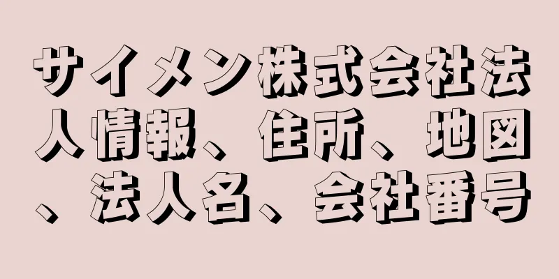 サイメン株式会社法人情報、住所、地図、法人名、会社番号