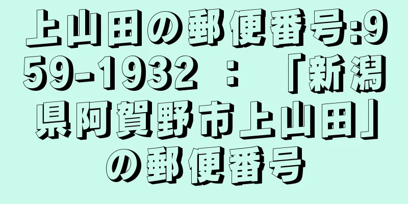 上山田の郵便番号:959-1932 ： 「新潟県阿賀野市上山田」の郵便番号