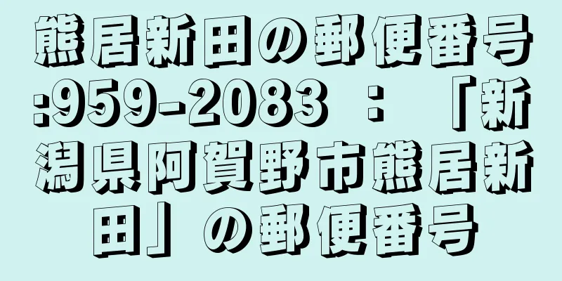 熊居新田の郵便番号:959-2083 ： 「新潟県阿賀野市熊居新田」の郵便番号