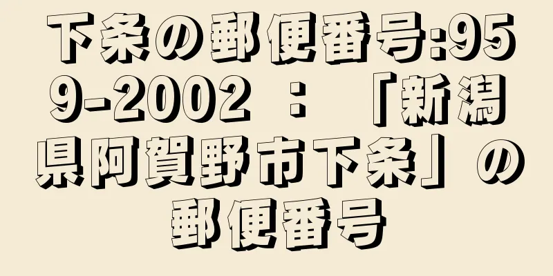 下条の郵便番号:959-2002 ： 「新潟県阿賀野市下条」の郵便番号