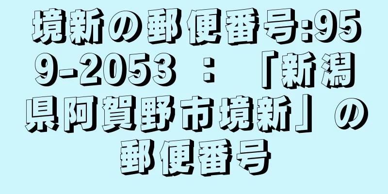 境新の郵便番号:959-2053 ： 「新潟県阿賀野市境新」の郵便番号