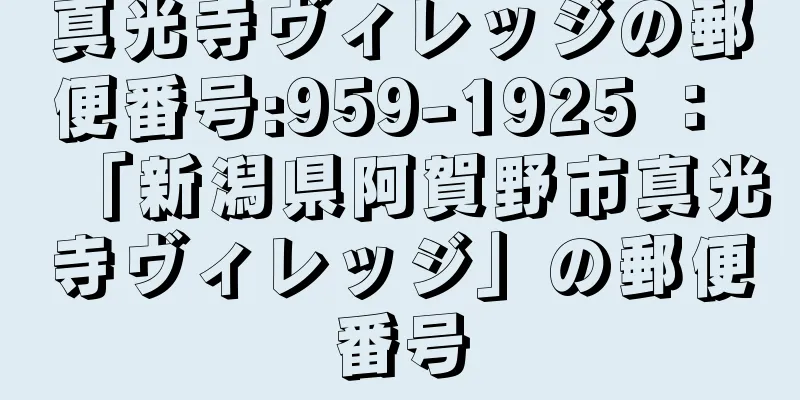 真光寺ヴィレッジの郵便番号:959-1925 ： 「新潟県阿賀野市真光寺ヴィレッジ」の郵便番号