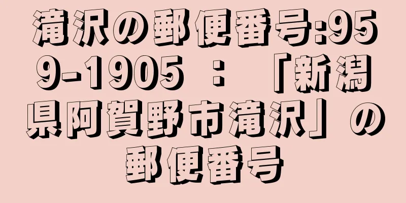 滝沢の郵便番号:959-1905 ： 「新潟県阿賀野市滝沢」の郵便番号