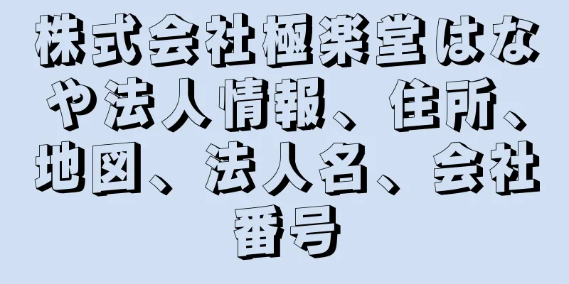 株式会社極楽堂はなや法人情報、住所、地図、法人名、会社番号