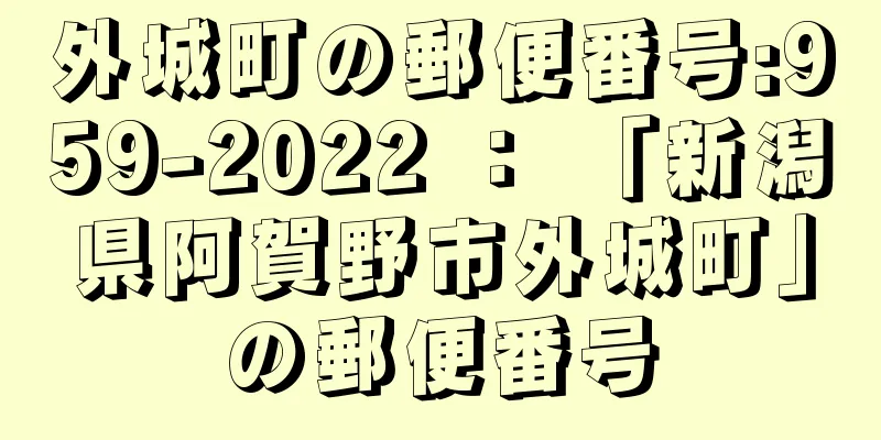 外城町の郵便番号:959-2022 ： 「新潟県阿賀野市外城町」の郵便番号