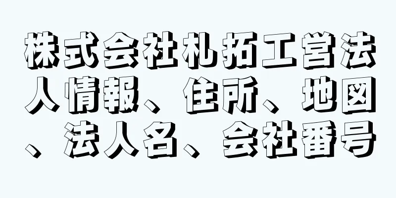株式会社札拓工営法人情報、住所、地図、法人名、会社番号