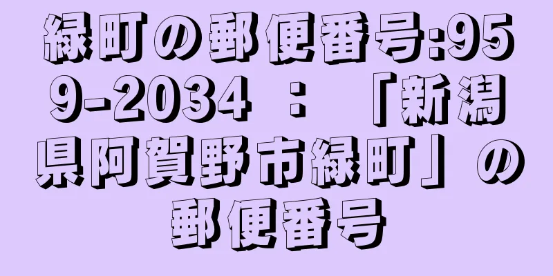 緑町の郵便番号:959-2034 ： 「新潟県阿賀野市緑町」の郵便番号