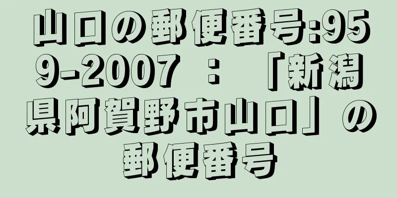 山口の郵便番号:959-2007 ： 「新潟県阿賀野市山口」の郵便番号