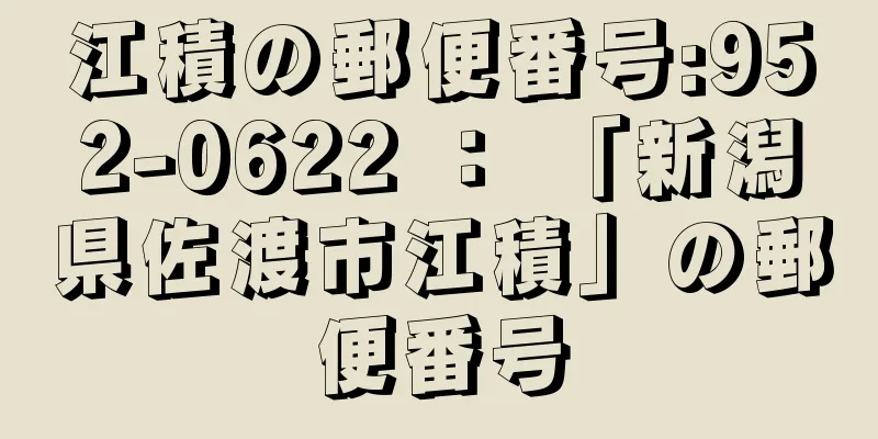 江積の郵便番号:952-0622 ： 「新潟県佐渡市江積」の郵便番号