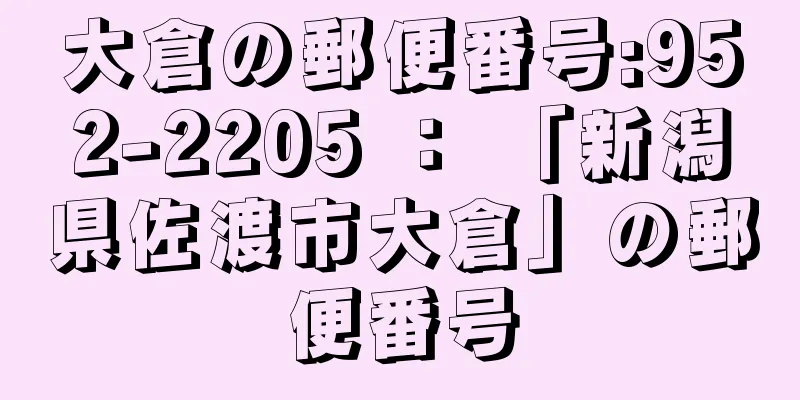 大倉の郵便番号:952-2205 ： 「新潟県佐渡市大倉」の郵便番号