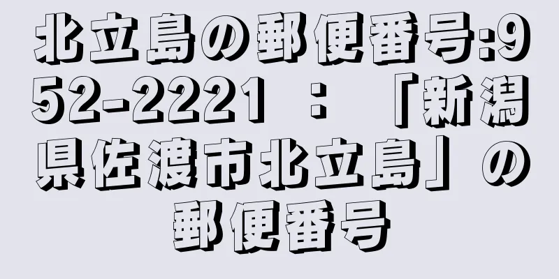 北立島の郵便番号:952-2221 ： 「新潟県佐渡市北立島」の郵便番号