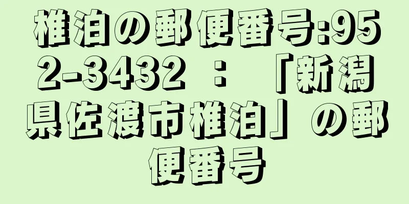 椎泊の郵便番号:952-3432 ： 「新潟県佐渡市椎泊」の郵便番号