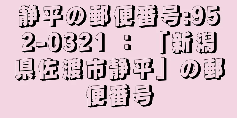 静平の郵便番号:952-0321 ： 「新潟県佐渡市静平」の郵便番号