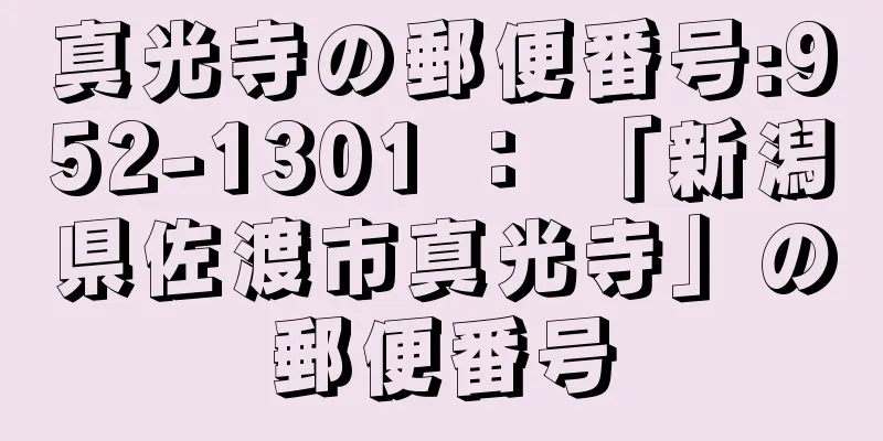 真光寺の郵便番号:952-1301 ： 「新潟県佐渡市真光寺」の郵便番号