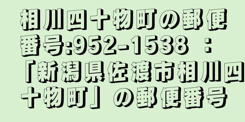 相川四十物町の郵便番号:952-1538 ： 「新潟県佐渡市相川四十物町」の郵便番号