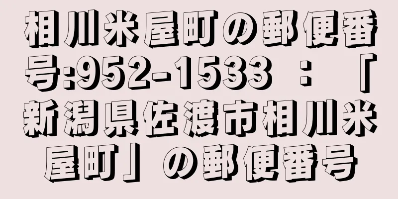 相川米屋町の郵便番号:952-1533 ： 「新潟県佐渡市相川米屋町」の郵便番号
