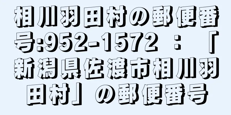 相川羽田村の郵便番号:952-1572 ： 「新潟県佐渡市相川羽田村」の郵便番号