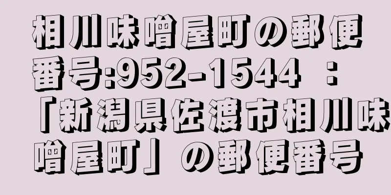 相川味噌屋町の郵便番号:952-1544 ： 「新潟県佐渡市相川味噌屋町」の郵便番号