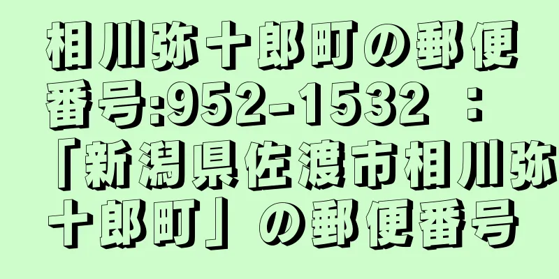 相川弥十郎町の郵便番号:952-1532 ： 「新潟県佐渡市相川弥十郎町」の郵便番号