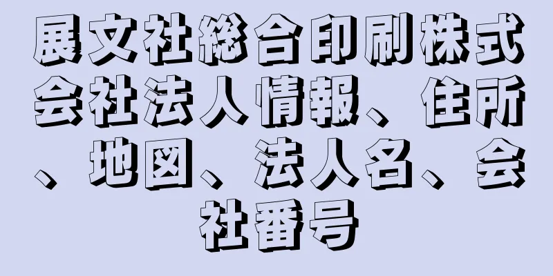 展文社総合印刷株式会社法人情報、住所、地図、法人名、会社番号