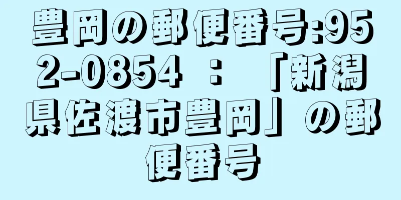 豊岡の郵便番号:952-0854 ： 「新潟県佐渡市豊岡」の郵便番号