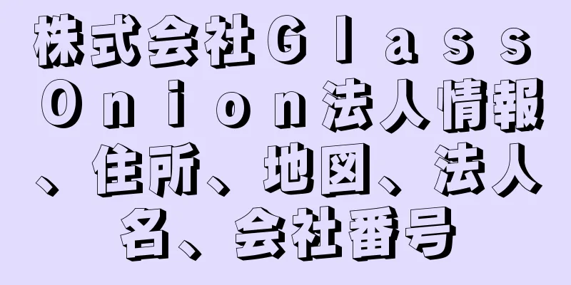 株式会社Ｇｌａｓｓ　Ｏｎｉｏｎ法人情報、住所、地図、法人名、会社番号