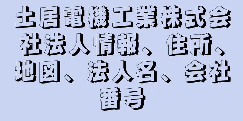 土居電機工業株式会社法人情報、住所、地図、法人名、会社番号