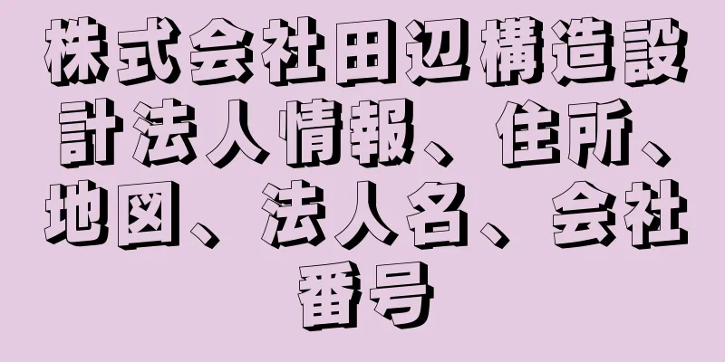 株式会社田辺構造設計法人情報、住所、地図、法人名、会社番号