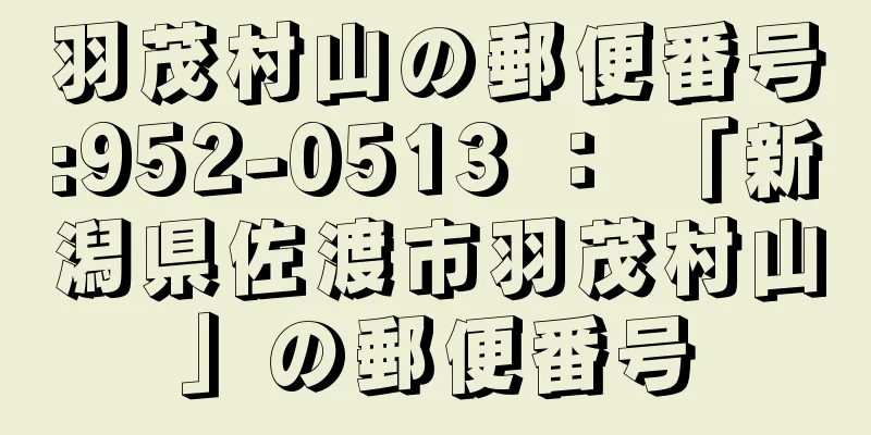 羽茂村山の郵便番号:952-0513 ： 「新潟県佐渡市羽茂村山」の郵便番号