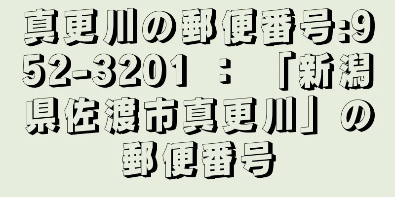 真更川の郵便番号:952-3201 ： 「新潟県佐渡市真更川」の郵便番号