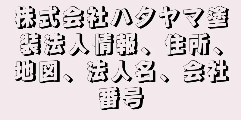 株式会社ハタヤマ塗装法人情報、住所、地図、法人名、会社番号