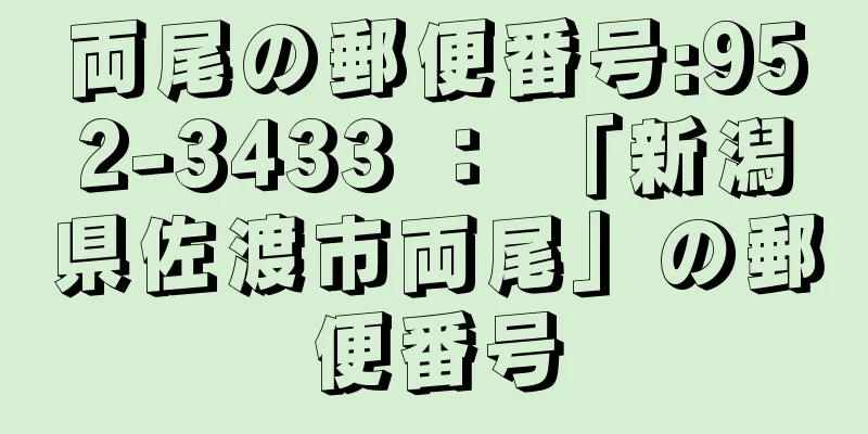 両尾の郵便番号:952-3433 ： 「新潟県佐渡市両尾」の郵便番号